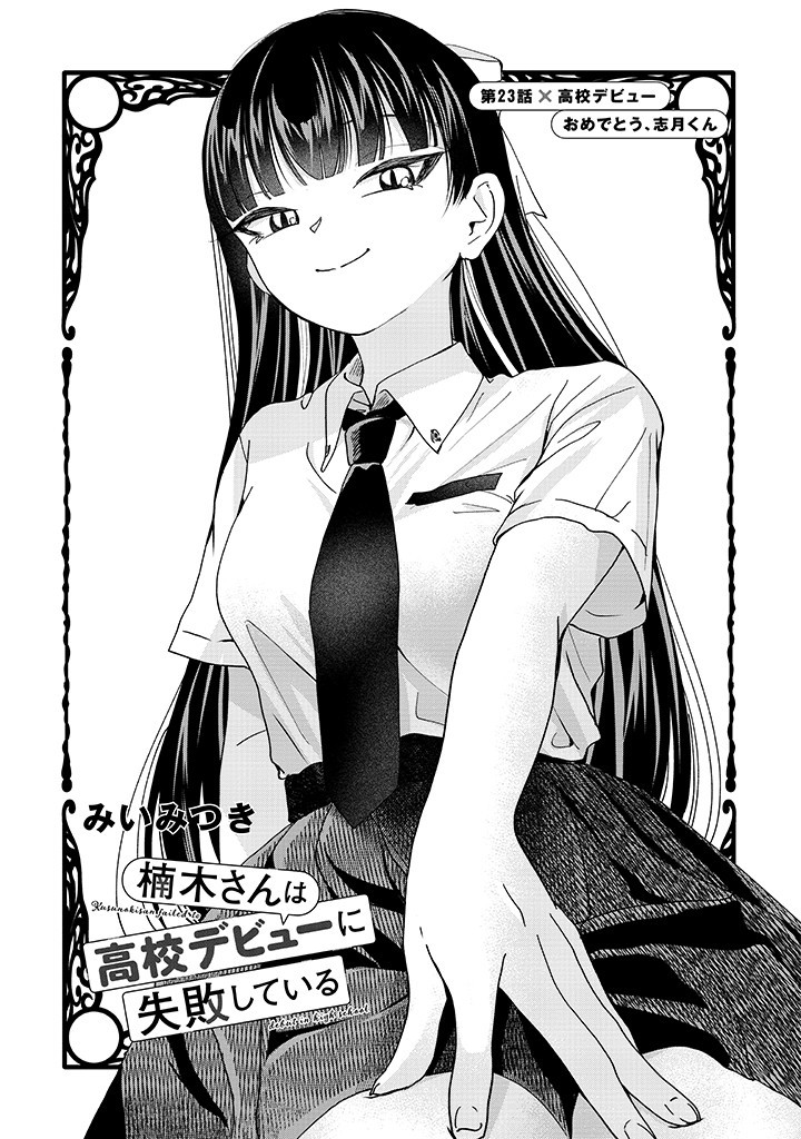Kusunoki-san wa Koukou Debut ni Shippai shite Iru - Chapter 23 - Page 1